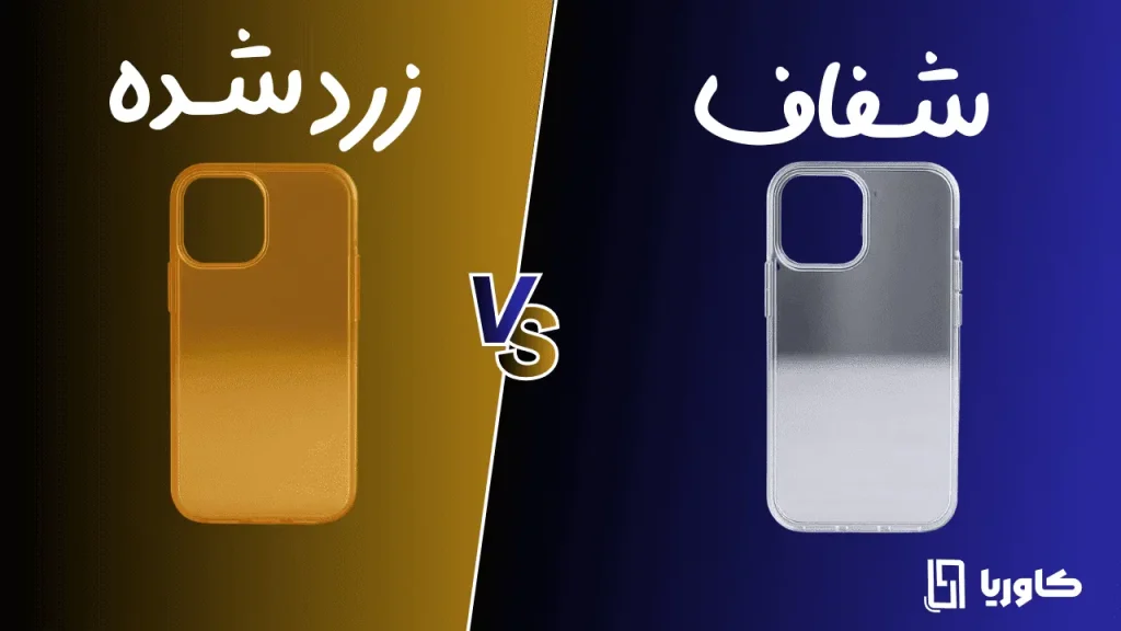 تمیز کردن قاب ژله ای زرد شده