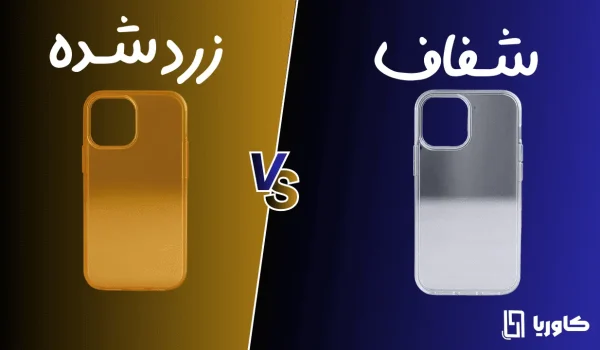 تمیز کردن قاب ژله ای زرد شده